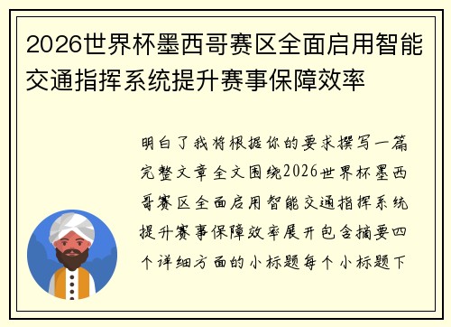 2026世界杯墨西哥赛区全面启用智能交通指挥系统提升赛事保障效率