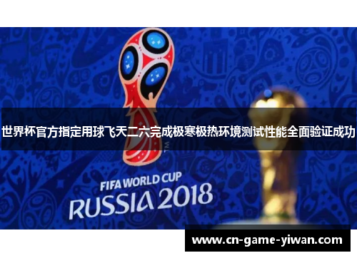 世界杯官方指定用球飞天二六完成极寒极热环境测试性能全面验证成功 世界杯官方指定用球飞天二六完成极寒极热环境测试性能全面验证成功