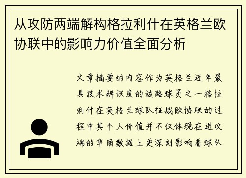 从攻防两端解构格拉利什在英格兰欧协联中的影响力价值全面分析