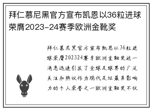 拜仁慕尼黑官方宣布凯恩以36粒进球荣膺2023-24赛季欧洲金靴奖