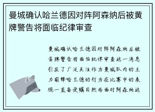曼城确认哈兰德因对阵阿森纳后被黄牌警告将面临纪律审查