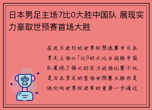 日本男足主场7比0大胜中国队 展现实力豪取世预赛首场大胜 日本男足主场7比0大胜中国队 展现实力豪取世预赛首场大胜