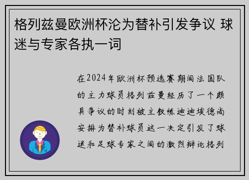 格列兹曼欧洲杯沦为替补引发争议 球迷与专家各执一词 格列兹曼欧洲杯沦为替补引发争议 球迷与专家各执一词