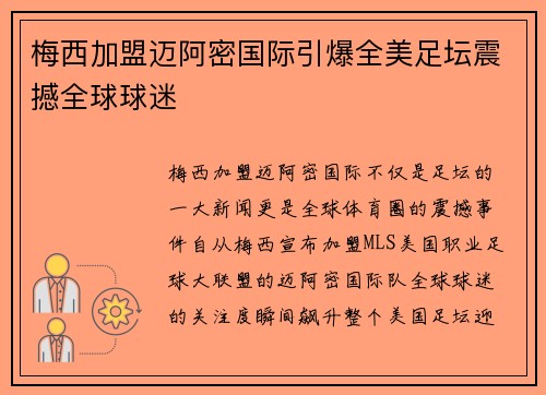 梅西加盟迈阿密国际引爆全美足坛震撼全球球迷 梅西加盟迈阿密国际引爆全美足坛震撼全球球迷