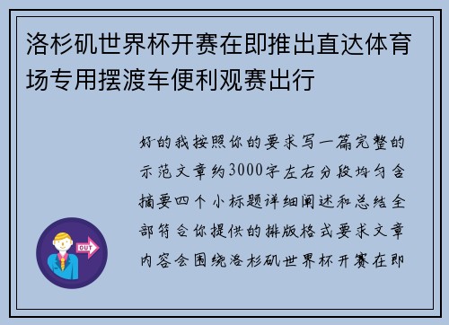 洛杉矶世界杯开赛在即推出直达体育场专用摆渡车便利观赛出行