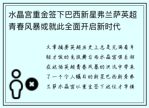 水晶宫重金签下巴西新星弗兰萨英超青春风暴或就此全面开启新时代