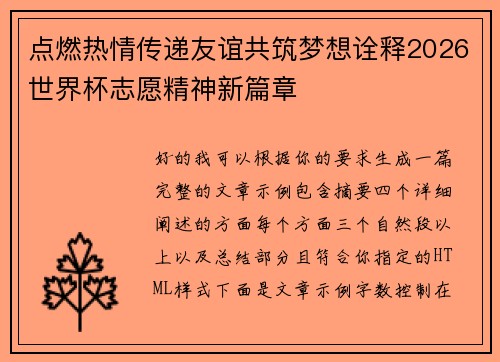 点燃热情传递友谊共筑梦想诠释2026世界杯志愿精神新篇章 点燃热情传递友谊共筑梦想诠释2026世界杯志愿精神新篇章