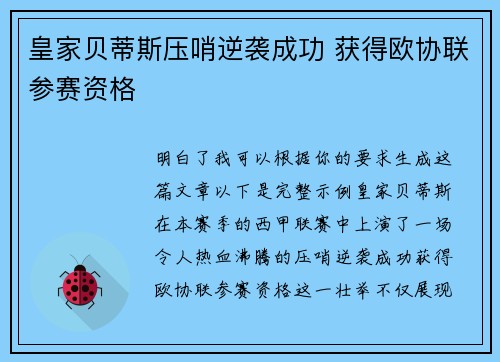 皇家贝蒂斯压哨逆袭成功 获得欧协联参赛资格 皇家贝蒂斯压哨逆袭成功 获得欧协联参赛资格
