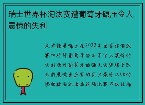 瑞士世界杯淘汰赛遭葡萄牙碾压令人震惊的失利