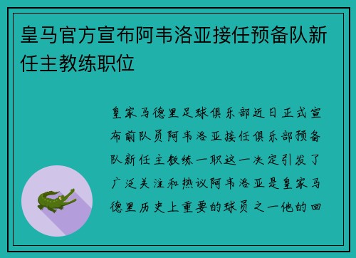 皇马官方宣布阿韦洛亚接任预备队新任主教练职位