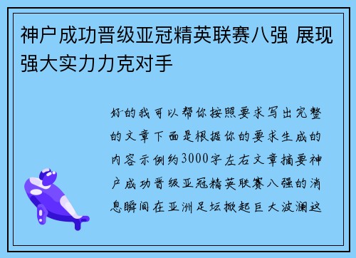 神户成功晋级亚冠精英联赛八强 展现强大实力力克对手