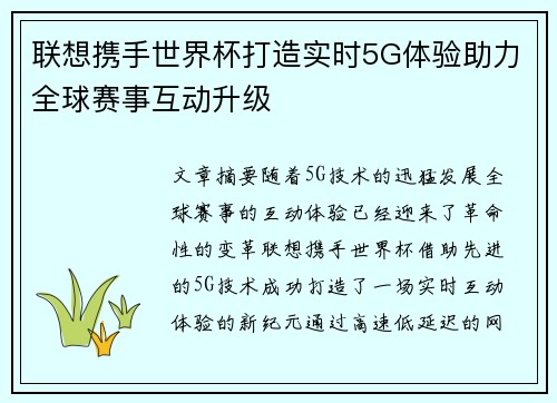 联想携手世界杯打造实时5G体验助力全球赛事互动升级
