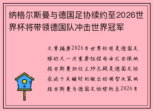 纳格尔斯曼与德国足协续约至2026世界杯将带领德国队冲击世界冠军