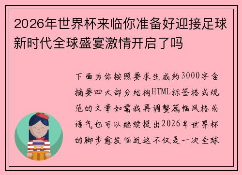 2026年世界杯来临你准备好迎接足球新时代全球盛宴激情开启了吗