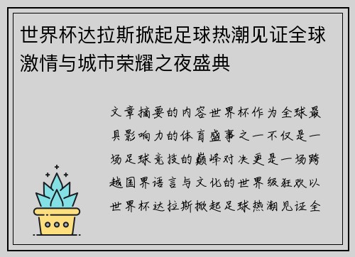 世界杯达拉斯掀起足球热潮见证全球激情与城市荣耀之夜盛典