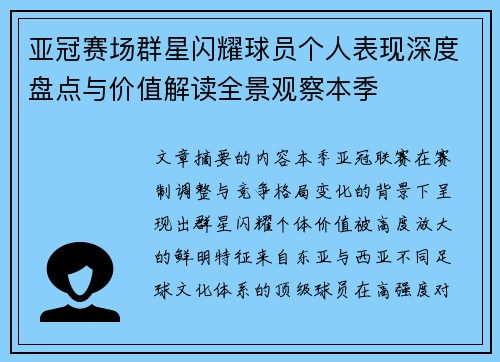 亚冠赛场群星闪耀球员个人表现深度盘点与价值解读全景观察本季