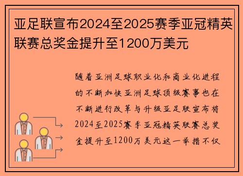 亚足联宣布2024至2025赛季亚冠精英联赛总奖金提升至1200万美元