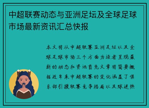 中超联赛动态与亚洲足坛及全球足球市场最新资讯汇总快报