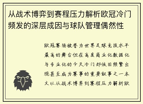 从战术博弈到赛程压力解析欧冠冷门频发的深层成因与球队管理偶然性 从战术博弈到赛程压力解析欧冠冷门频发的深层成因与球队管理偶然性