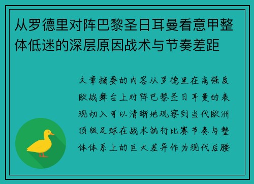 从罗德里对阵巴黎圣日耳曼看意甲整体低迷的深层原因战术与节奏差距