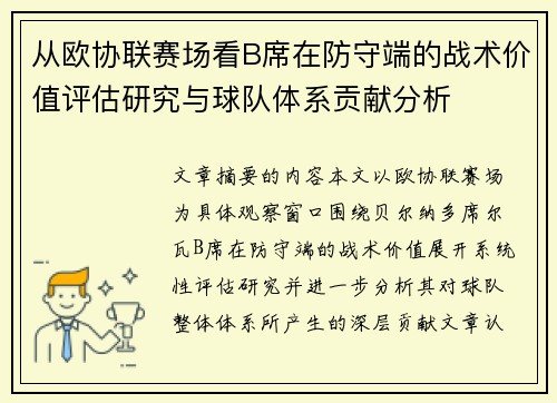 从欧协联赛场看B席在防守端的战术价值评估研究与球队体系贡献分析