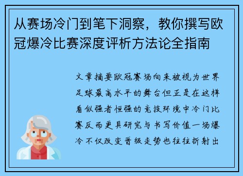 从赛场冷门到笔下洞察，教你撰写欧冠爆冷比赛深度评析方法论全指南