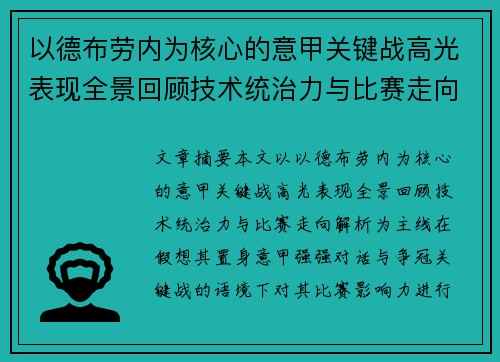 以德布劳内为核心的意甲关键战高光表现全景回顾技术统治力与比赛走向解析
