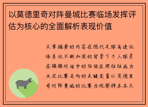 以莫德里奇对阵曼城比赛临场发挥评估为核心的全面解析表现价值