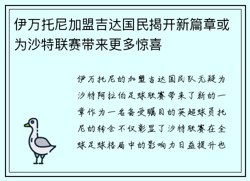 伊万托尼加盟吉达国民揭开新篇章或为沙特联赛带来更多惊喜