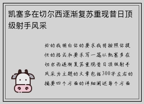 凯塞多在切尔西逐渐复苏重现昔日顶级射手风采