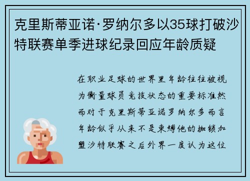 克里斯蒂亚诺·罗纳尔多以35球打破沙特联赛单季进球纪录回应年龄质疑