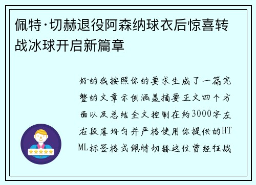 佩特·切赫退役阿森纳球衣后惊喜转战冰球开启新篇章