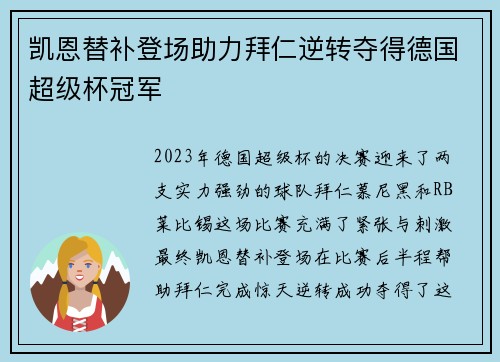 凯恩替补登场助力拜仁逆转夺得德国超级杯冠军