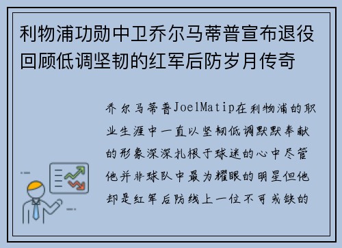 利物浦功勋中卫乔尔马蒂普宣布退役回顾低调坚韧的红军后防岁月传奇