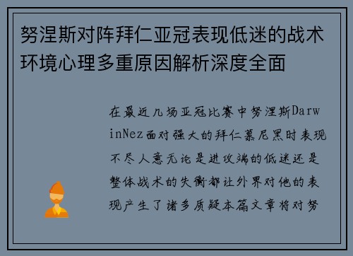 努涅斯对阵拜仁亚冠表现低迷的战术环境心理多重原因解析深度全面