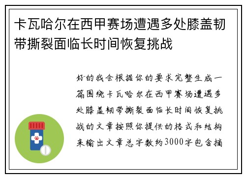卡瓦哈尔在西甲赛场遭遇多处膝盖韧带撕裂面临长时间恢复挑战