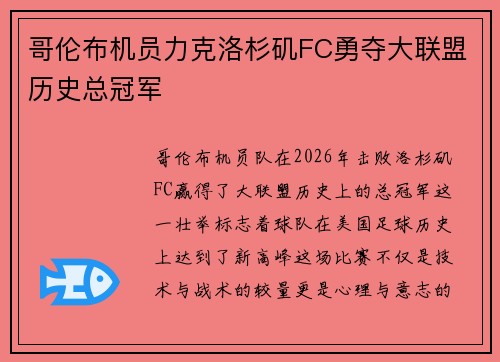 哥伦布机员力克洛杉矶FC勇夺大联盟历史总冠军