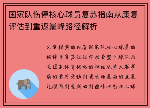 国家队伤停核心球员复苏指南从康复评估到重返巅峰路径解析