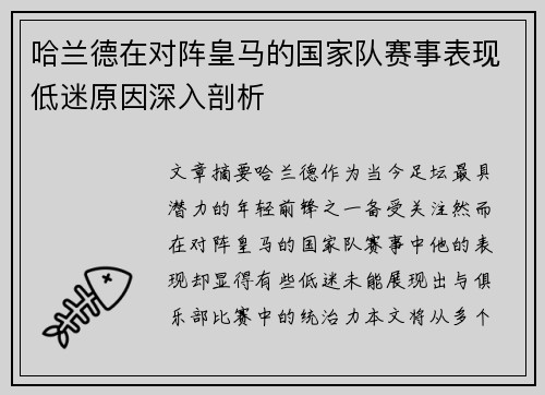 哈兰德在对阵皇马的国家队赛事表现低迷原因深入剖析