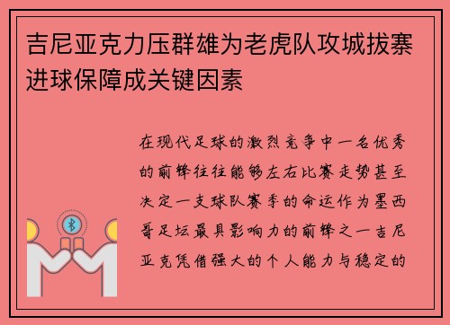 吉尼亚克力压群雄为老虎队攻城拔寨进球保障成关键因素