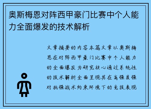 奥斯梅恩对阵西甲豪门比赛中个人能力全面爆发的技术解析