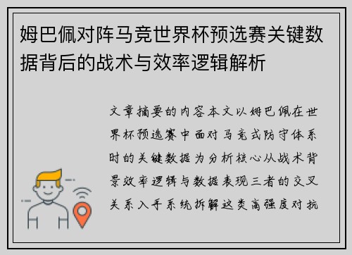 姆巴佩对阵马竞世界杯预选赛关键数据背后的战术与效率逻辑解析