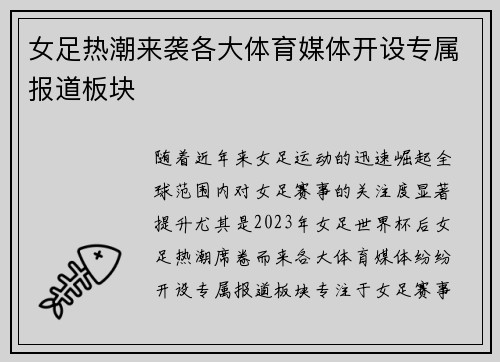 女足热潮来袭各大体育媒体开设专属报道板块