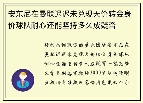 安东尼在曼联迟迟未兑现天价转会身价球队耐心还能坚持多久成疑否