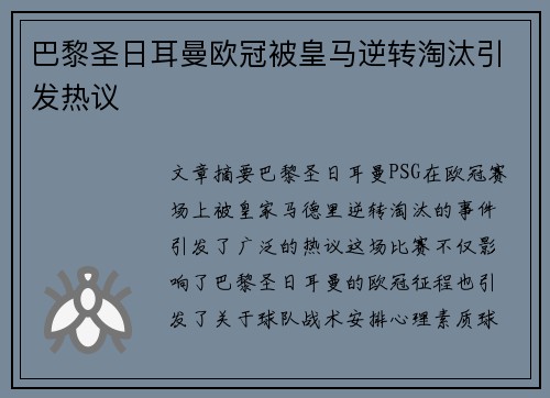 巴黎圣日耳曼欧冠被皇马逆转淘汰引发热议 巴黎圣日耳曼欧冠被皇马逆转淘汰引发热议