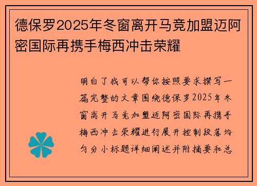 德保罗2025年冬窗离开马竞加盟迈阿密国际再携手梅西冲击荣耀 德保罗2025年冬窗离开马竞加盟迈阿密国际再携手梅西冲击荣耀