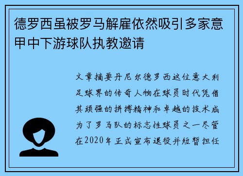 德罗西虽被罗马解雇依然吸引多家意甲中下游球队执教邀请 德罗西虽被罗马解雇依然吸引多家意甲中下游球队执教邀请