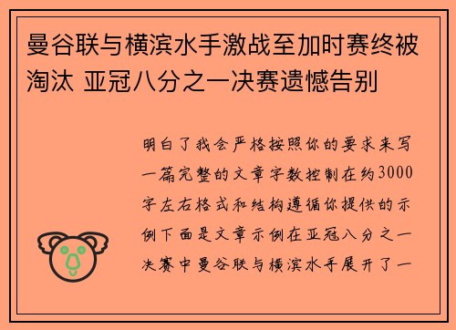 曼谷联与横滨水手激战至加时赛终被淘汰 亚冠八分之一决赛遗憾告别