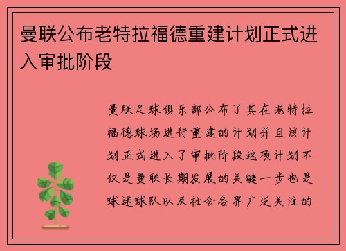 曼联公布老特拉福德重建计划正式进入审批阶段