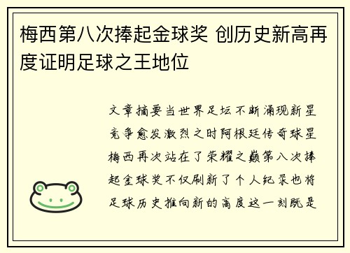 梅西第八次捧起金球奖 创历史新高再度证明足球之王地位